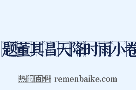 题董其昌天降时雨小卷是什么意思的图片